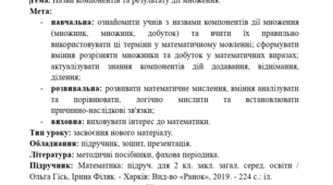 Конспект уроку математики у 2 класі. Назви компонентів та результату дії множення.