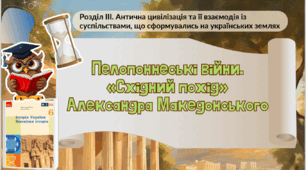 Пелопоннеські війни. «Східний прохід» Александра Македонського 6 клас НУШ