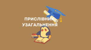 Робочий аркуш. Прислівник. Узагальнення і систематизація.