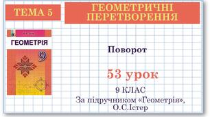 9 клас. Геометрія. Урок №53. Поворот