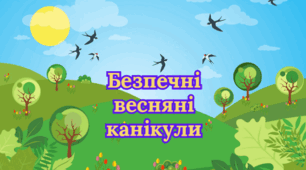 Презентація "Безпечні весняні канікули" + закладки для книг для друку з цитатами про весну 5 шт
