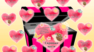 Скринька щастя