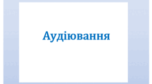 Аудіювання. Художньо-біографічний твір (уривок)