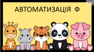 Автоматизація звука [Ф]