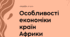 Особливості економіки країн Африки