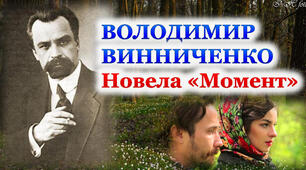В.Винниченко "Момент"