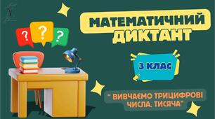3 клас. Математичний диктант "Вивчаємо трицифрові числа. Тисяча"