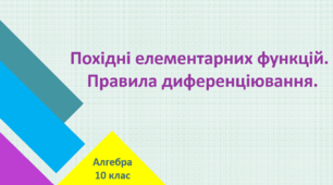 Самостійна робота "Похідні елементарних функцій.  Правила диференціювання."