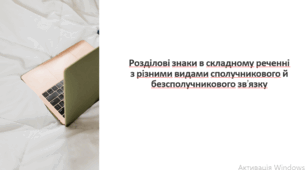 Розділові знаки в складному реченні з різними видами сполучникового й безсполучникового зв’язку