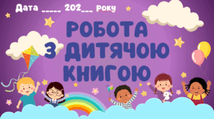 Робота з різними джерелами інформації. Будьте дослідниками!