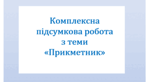 Комплексна підсумкова робота з теми "Прикметник" за 4 групами результатів