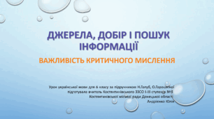 Джерела, добір і пошук інформації