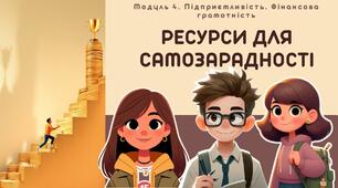 Ресурси для самозарадності. 7 клас. О.Шиян, О.Тагліна. НУШ.