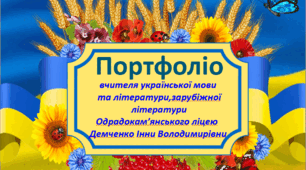 Портфоліо вчителя української мови та літератури,зарубіжної літератури