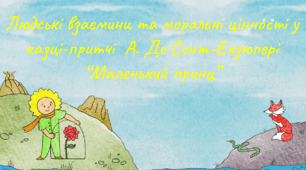 "Маленький принц".  Людські взаємини та моральні цінності, символи