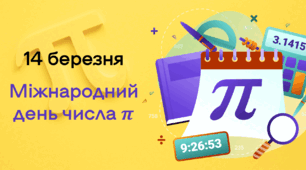 14 березня — День числа Пі