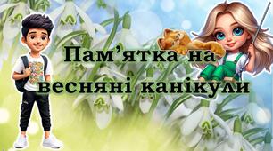Пам’ятка на весняні канікули 2025