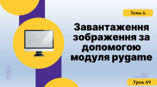 Завантаження зображення за допомогою модуля pygame
