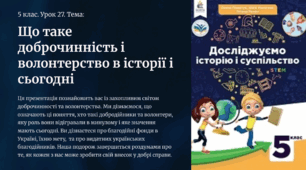 Презентація "Що таке доброчинність і волонтерство в історії і сьогодні". 5 клас НУШ