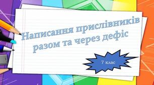 Написання прислівників