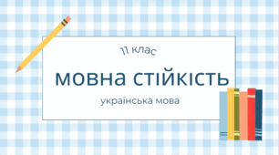 Мовна стійкість. 11 клас