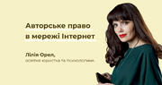  Чи діє авторське право в мережі Інтернет?