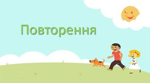 Повторення вивченого з фонетики / уподібнення, спрощення, чергування/