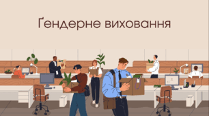 Ґендерне виховання