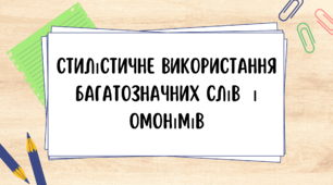 Стилістичне використання багатозначних слів і омонімів. 11 клас