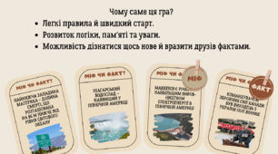 Гра "Північна Америка: міф чи факт?"