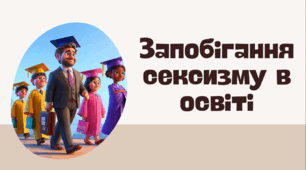 Запобігання сексизму в освіті