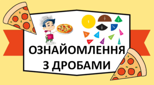 ОЗНАЙОМЛЕННЯ З ДРОБАМИ