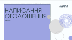 Презентація до уроку української мови "Написання оголошення". 6 клас НУШ