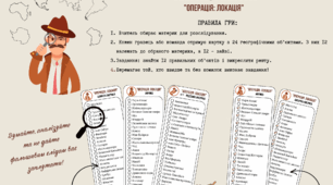 Гра "Операція: Локація" для вивчення номенклатури Африки, Австралії, Антарктиди, Північної Америки, Південної Америки та  Євразії.