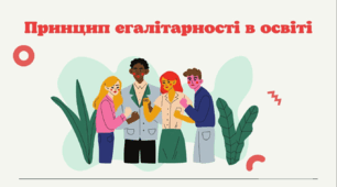 Принцип егалітарності в освіті