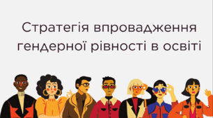 Стратегія впровадження ґендерної рівності в освіті