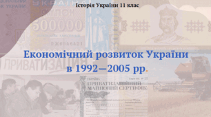 Економічний розвиток України у 1992-2005 рр. Етносоціальні процеси та рівень життя населення