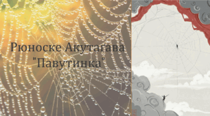 Рюноске Акутаґава "Павутинка" (презентація) 7 клас НУШ Зарубіжна література
