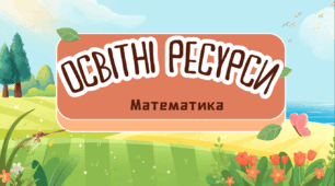 Аналіз освітніх електронних ресурсів. Математика