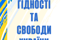 Консультація для батьків старшого дошкільного віку: "День Гідності та Свободи України"