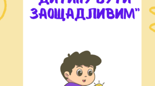 Консультація для батьків: "Як навчити дитину бути заощадливим".