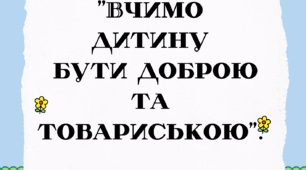 Консультація для батьків старшого дошкільного віку: "Вчимо дитину бути доброю та товариською"