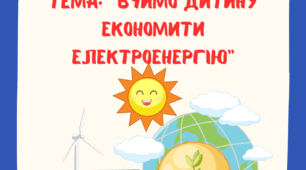Консультація для батьків старших дошкільників: "Вчимо дитину економити електроенергію".