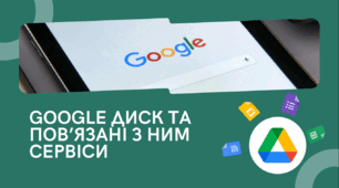 GOOGLE ДИСК ТА ПОВ’ЯЗАНІ З НИМ СЕРВІСИ