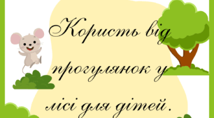 Консультація для батьків дітей старшого дошкільного віку: "Користь від прогулянок у лісі для дітей".