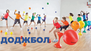 ДОДЖБОЛ
