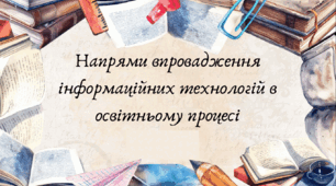 Напрями впровадження  інформаційних технологій в  освітньому процесі