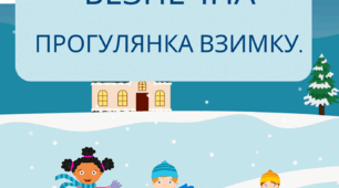 Консультація для батьків старшого дошкільного віку на тему: "Безпечна зимова прогулянка".