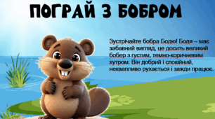 Презентація з читання "Пограй з бобром"