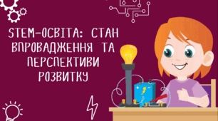 STEM-ОСВІТА: стан впровадження та перспективи розвитку